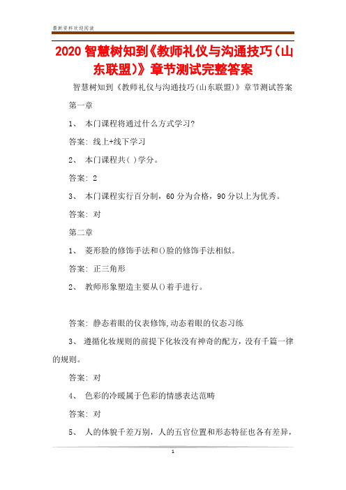 2020智慧树知到《教师礼仪与沟通技巧(山东联盟)》章节测试完整答案