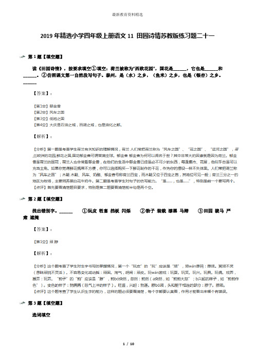 2019年精选小学四年级上册语文11 田园诗情苏教版练习题二十一