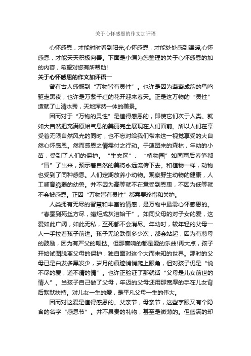 关于心怀感恩的作文加评语_作文700字_作文评语_