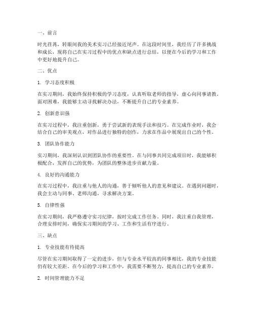 美术实习报告自评优缺点