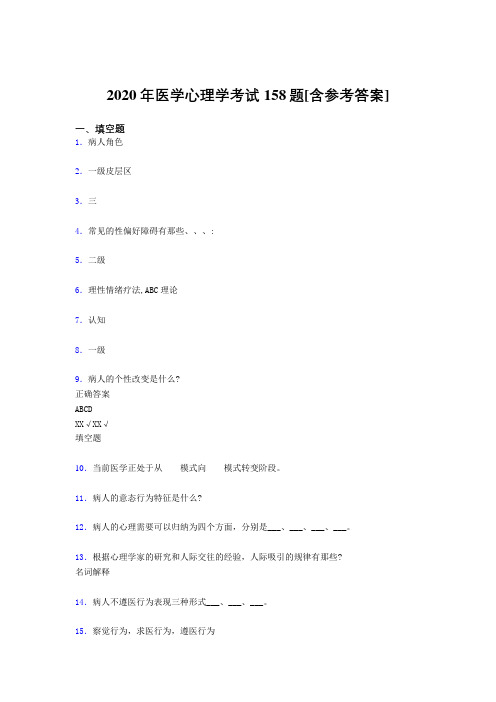 精选新版2020医学心理学模拟考试题库158题(含标准答案)