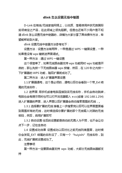 dlink怎么设置无线中继器