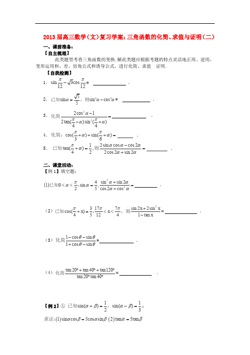 2013届高三数学三角函数的化简、求值与证明(二)复习学案文苏教版