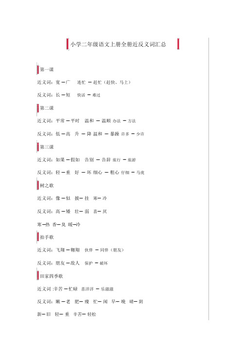 小学二年级语文上册全册近反义词汇总(新人教版)