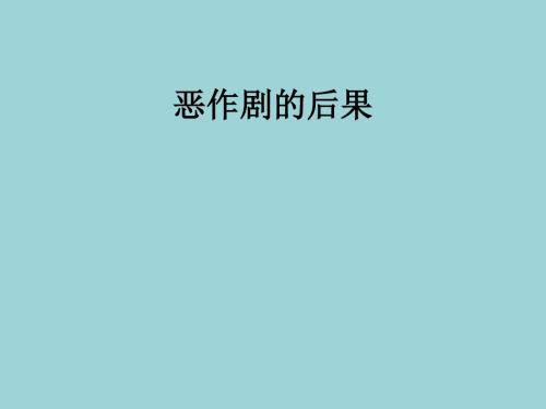 六年级安全主题班会课件-恶作剧的后果 (共20张PPT)