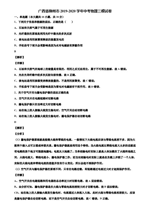 广西省柳州市2019-2020学年中考物理三模试卷含解析【附5套中考模拟卷】