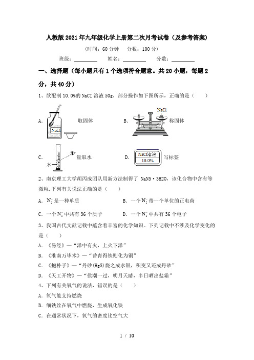 人教版2021年九年级化学上册第二次月考试卷(及参考答案)