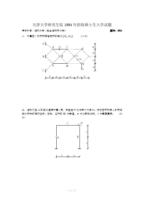 天津大学结构力学真题(最完整版)