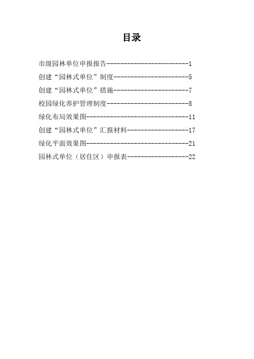 市级园林式单位申报报告