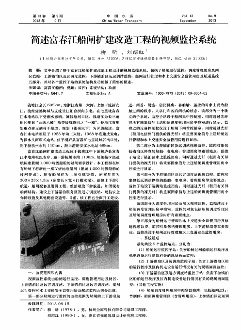 简述富春江船闸扩建改造工程的视频监控系统