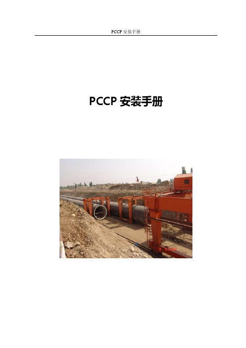 PCCP安装手册