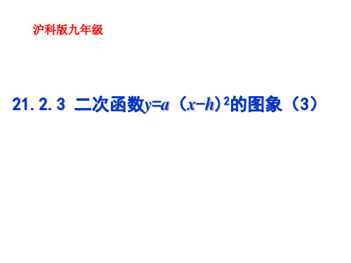 沪科版数学九年级上册21.2.3二次函数y=a(x-h)2的图像和性质 课件(共18张PPT)