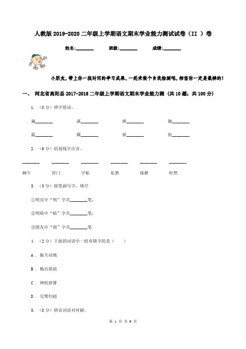 人教版2019-2020二年级上学期语文期末学业能力测试试卷(II )卷