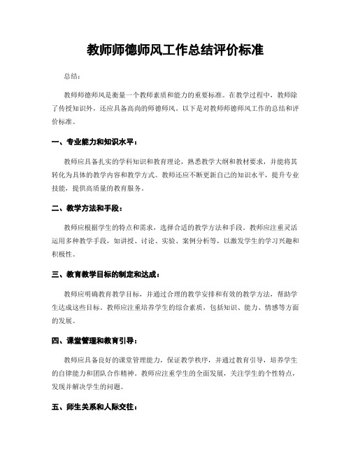 教师师德师风工作总结评价标准