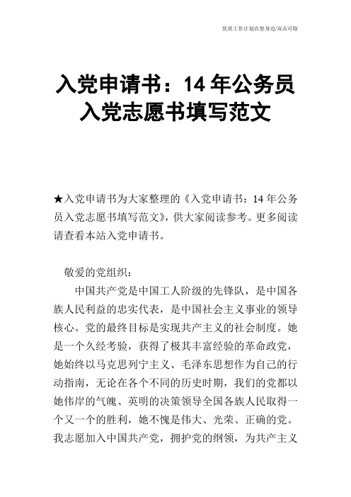 【申请书】入党申请书：14年公务员入党志愿书填写范文