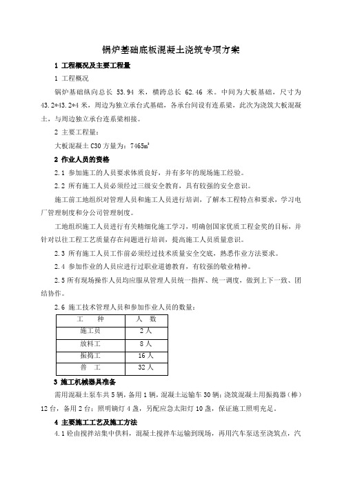 锅炉基础浇筑混凝土专项方案