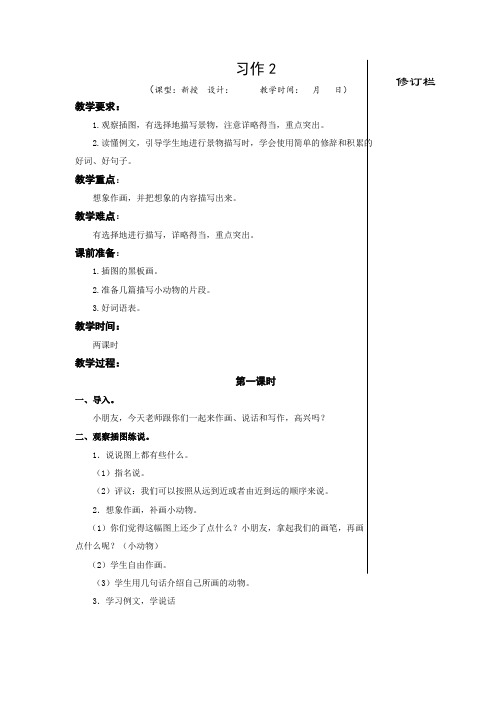 苏教版小学语文三上 习作2 教学设计