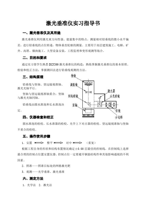 激光垂准仪使用方法