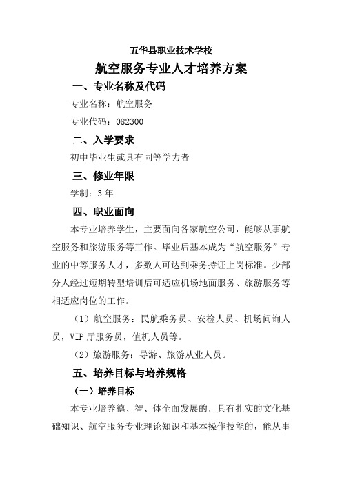 航空服务专业人才培养方案.pdf