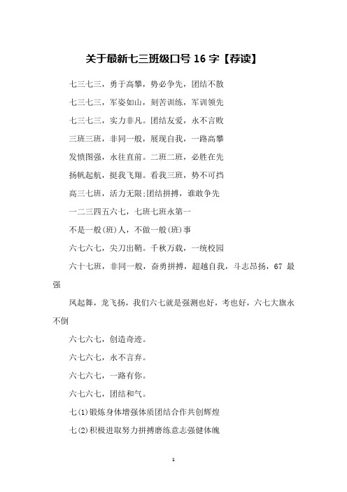 关于最新七三班级口号16字【荐读】