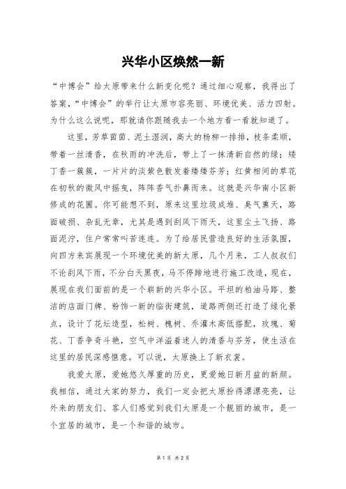 兴华小区焕然一新_五年级作文