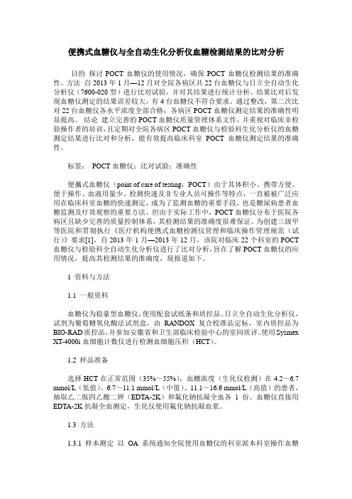 便携式血糖仪与全自动生化分析仪血糖检测结果的比对分析