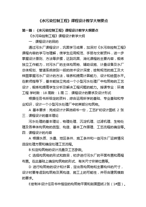 《水污染控制工程》课程设计教学大纲要点