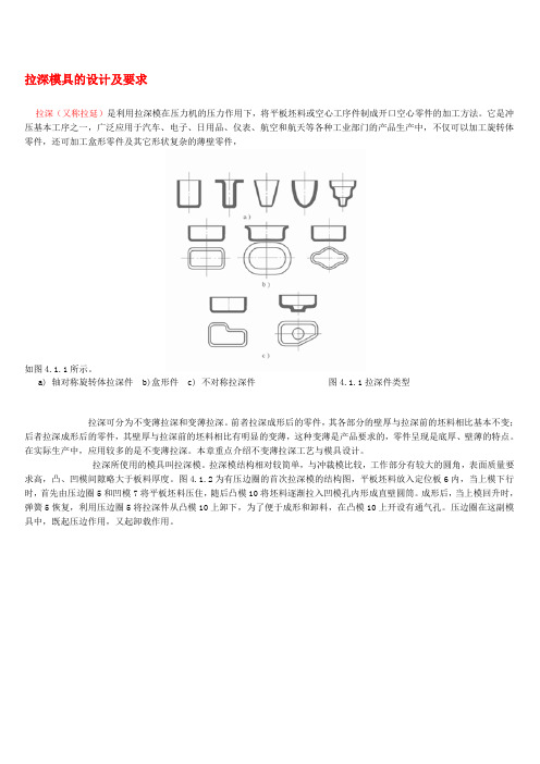 拉深模具的设计及要求