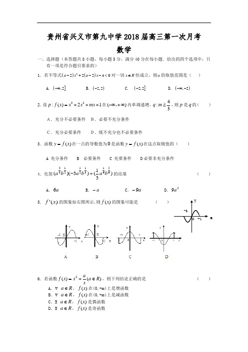 高三数学-【数学】贵州省兴义九中2018届高三第一次月