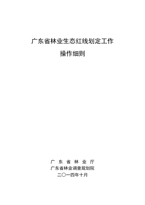 广东省林业生态红线划定工作操作细则