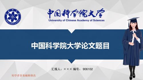 最新中国科学院大学透明校徽可编辑ppt模板下载