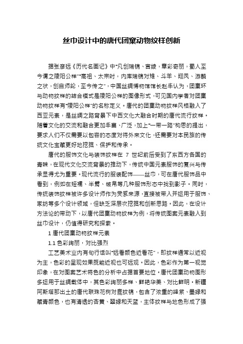 丝巾设计中的唐代团窠动物纹样创新