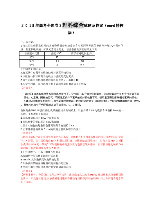 2015年高考全国卷2理综试题及标准答案解析(word精校版)