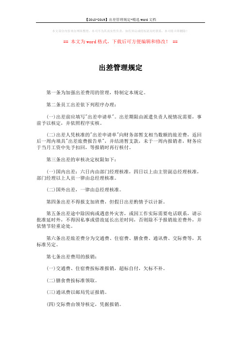 【2018-2019】出差管理规定-精选word文档 (1页)