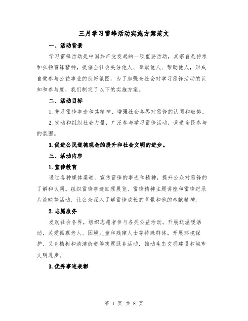 三月学习雷峰活动实施方案范文（三篇）