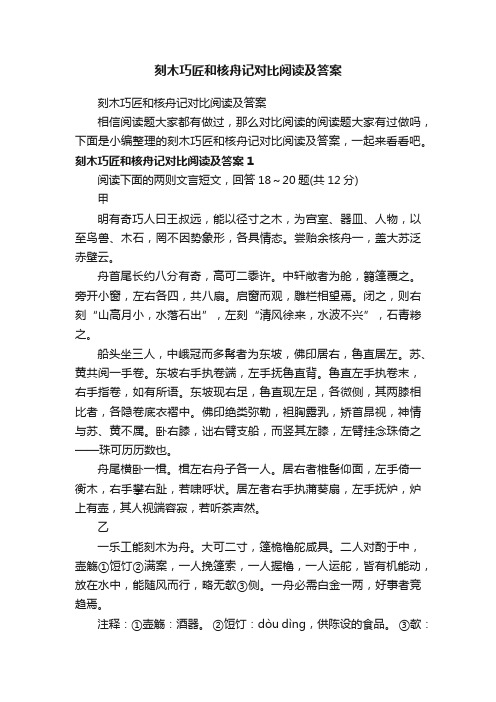 刻木巧匠和核舟记对比阅读及答案