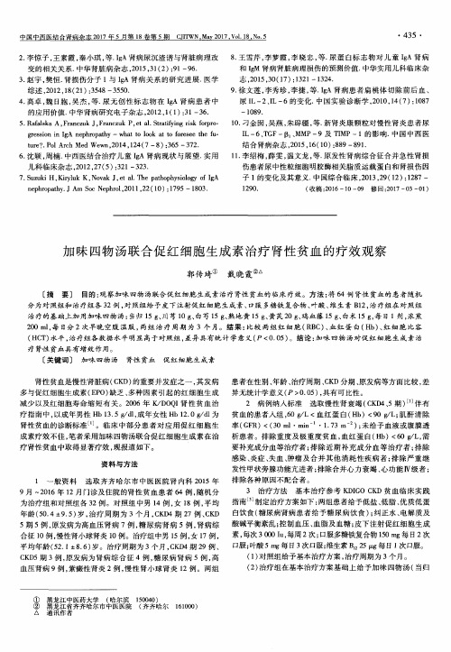 加味四物汤联合促红细胞生成素治疗肾性贫血的疗效观察