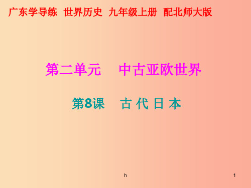 2019年秋九年级历史上册 第二单元 中古亚欧世界 第8课 古代日本课件 北师大版