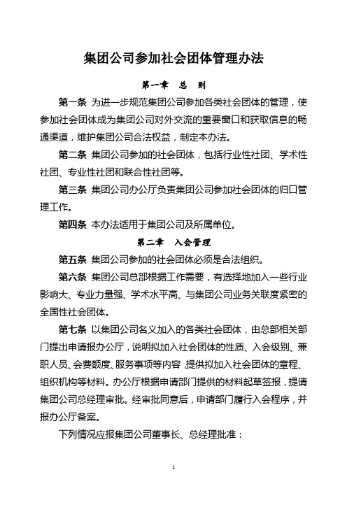 集团公司参加社会团体管理办法