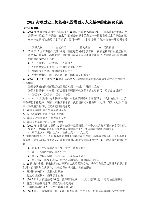 2019高考历史二轮基础巩固卷西方人文精神的起源及发展
