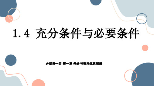 1.4充分条件与必要条件2023-2024学年高一上学期数学人教A版(2019)必修第一册