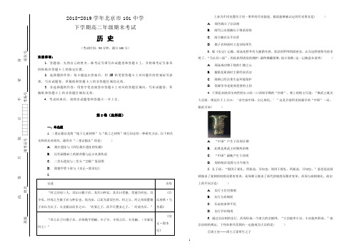 2018-2019学年北京市101中学下学期高二年级期末考试历史试卷(含详解)