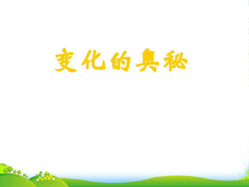 安徽省亳州市风华中学七年级政治《变化的奥秘》课件