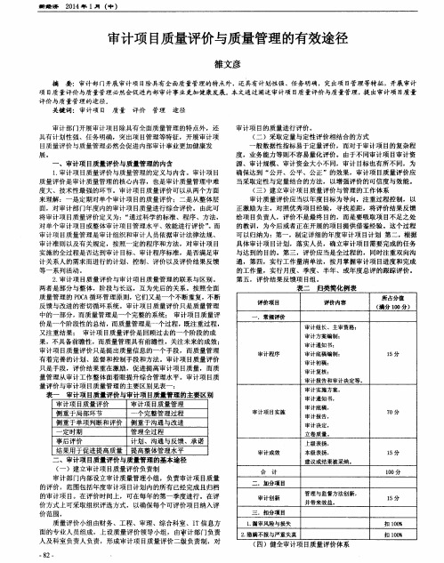 审计项目质量评价与质量管理的有效途径