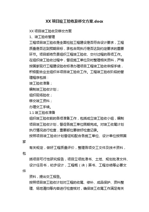 XX项目竣工验收及移交方案.docx