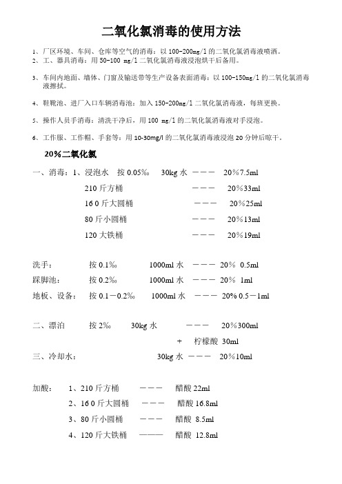 二氧化氯消毒的使用方法