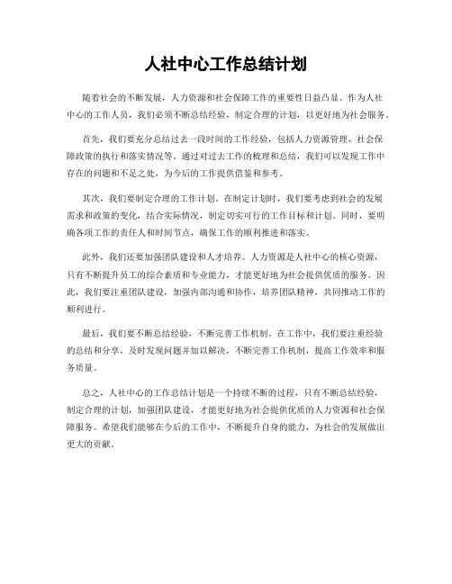 人社中心工作总结计划