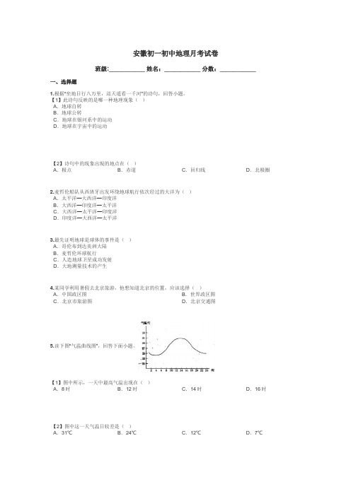 安徽初一初中地理月考试卷带答案解析
