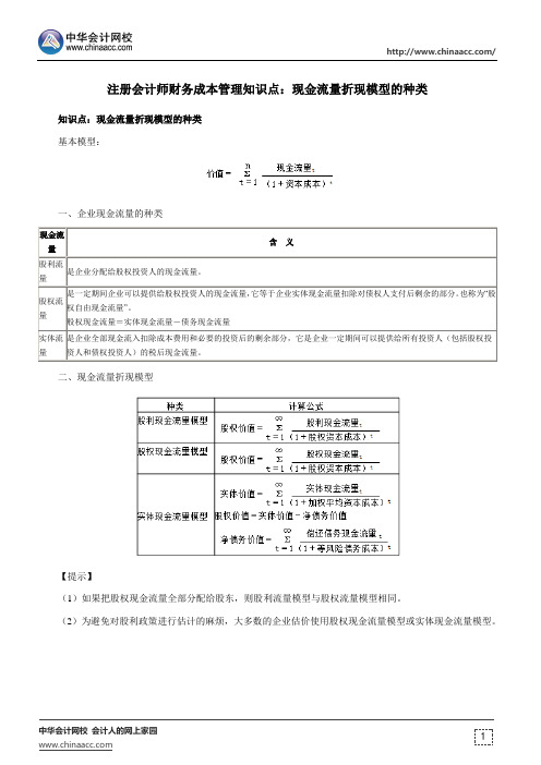 注册会计师财务成本管理知识点：现金流量折现模型的种类