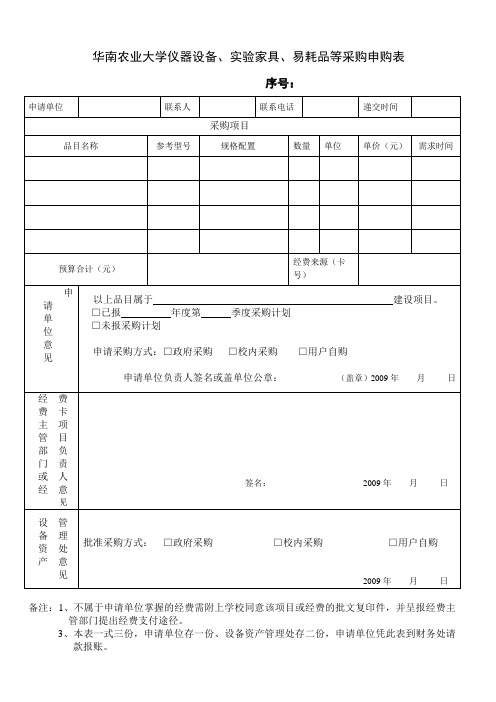 华南农业大学仪器设备、实验家具、易耗品等采购申购表